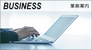 BUSINESS　業務案内