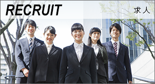 RECRUIT　求人