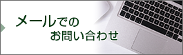 メールでのお問い合わせ